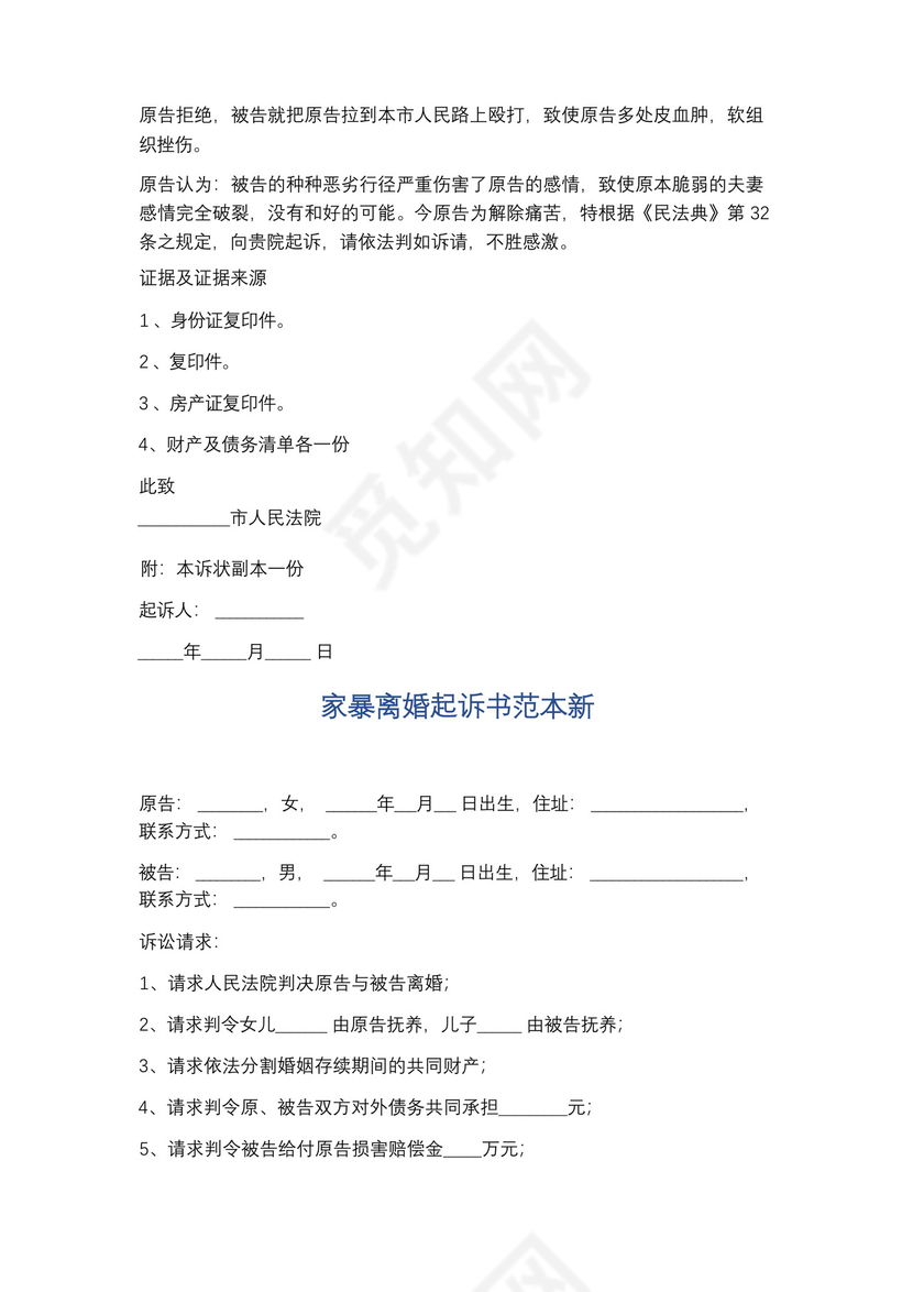 家暴离婚协议书范文精选5篇.docx