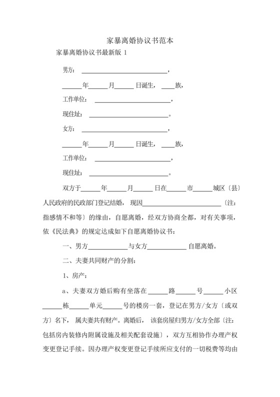 家暴离婚协议书范本.docx