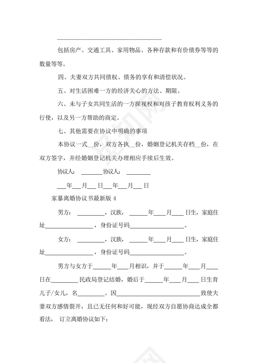 家暴离婚协议书范本.docx