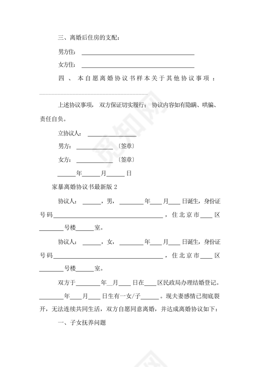 家暴离婚协议书范本.docx