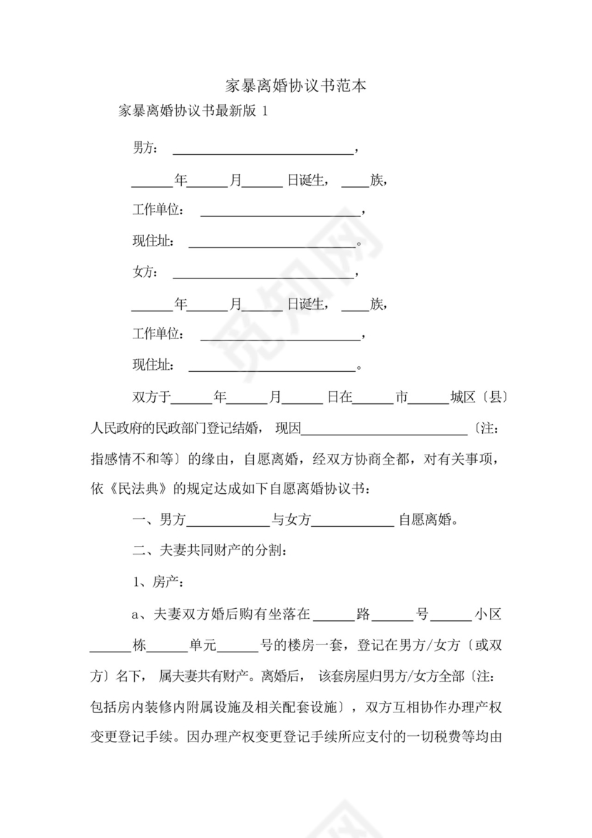 家暴离婚协议书范本.docx