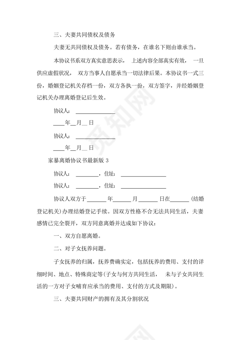 家暴离婚协议书范本.docx