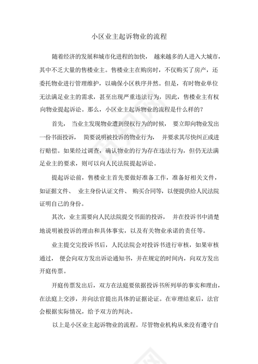 小区业主起诉物业的流程.docx