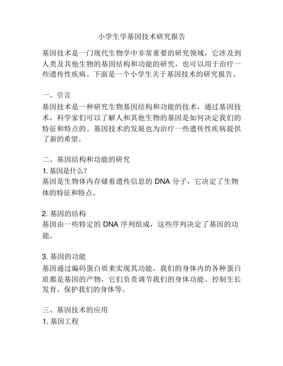 小学生学基因技术研究报告.docx