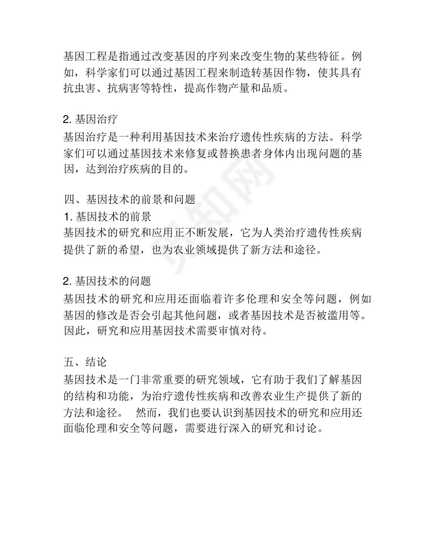 小学生学基因技术研究报告.docx