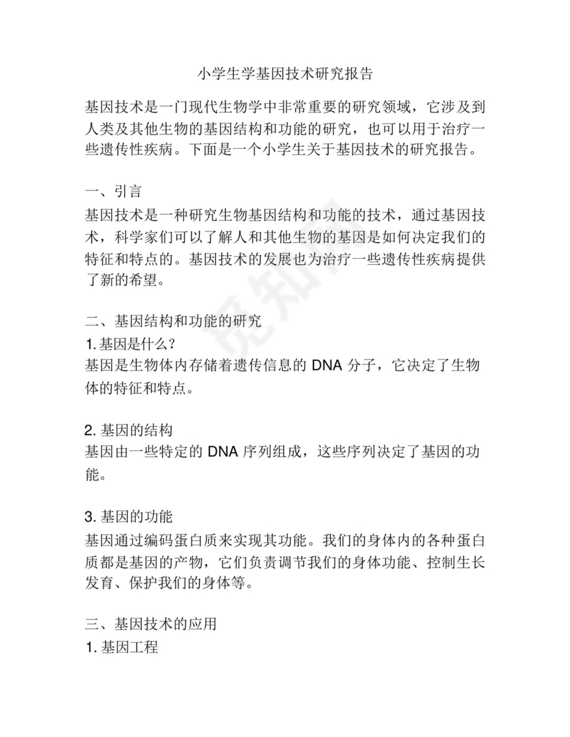 小学生学基因技术研究报告.docx