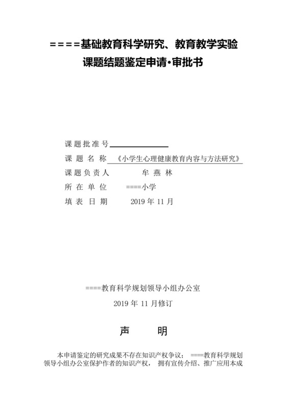 小学生心理健康教育内容与方法研究课题成果鉴定申请·审批书.docx