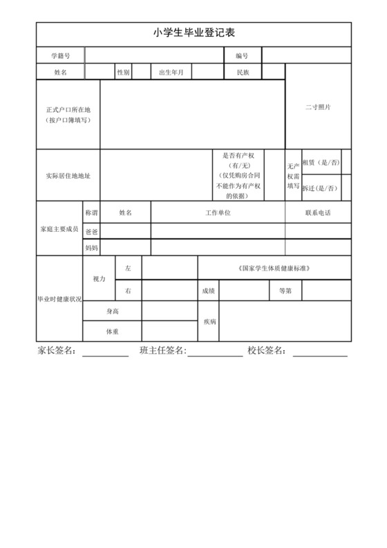 小学生毕业生登记表.docx