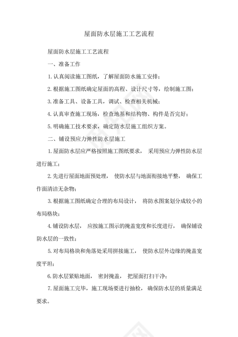 屋面防水层施工工艺流程.docx