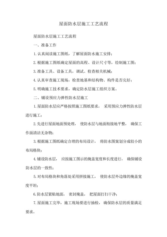 屋面防水层施工工艺流程.docx