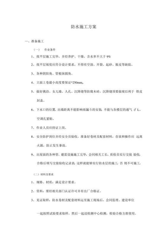 屋面防水施工方案及工艺流程(完整版).docx