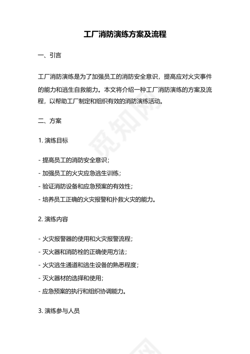 工厂消防演练方案及流程.docx