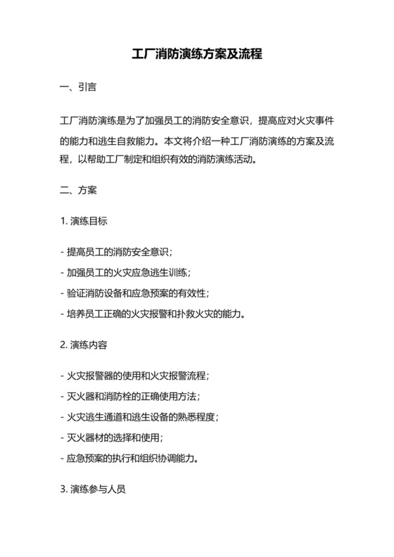 工厂消防演练方案及流程.docx