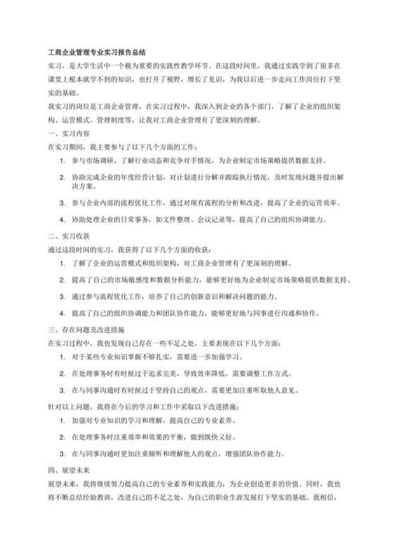 工商企业管理专业实习报告总结.docx