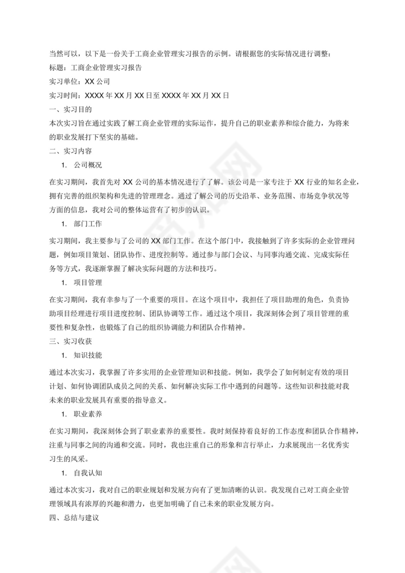 工商企业管理实习报告.docx