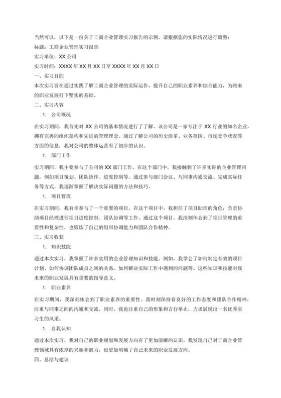 工商企业管理实习报告.docx