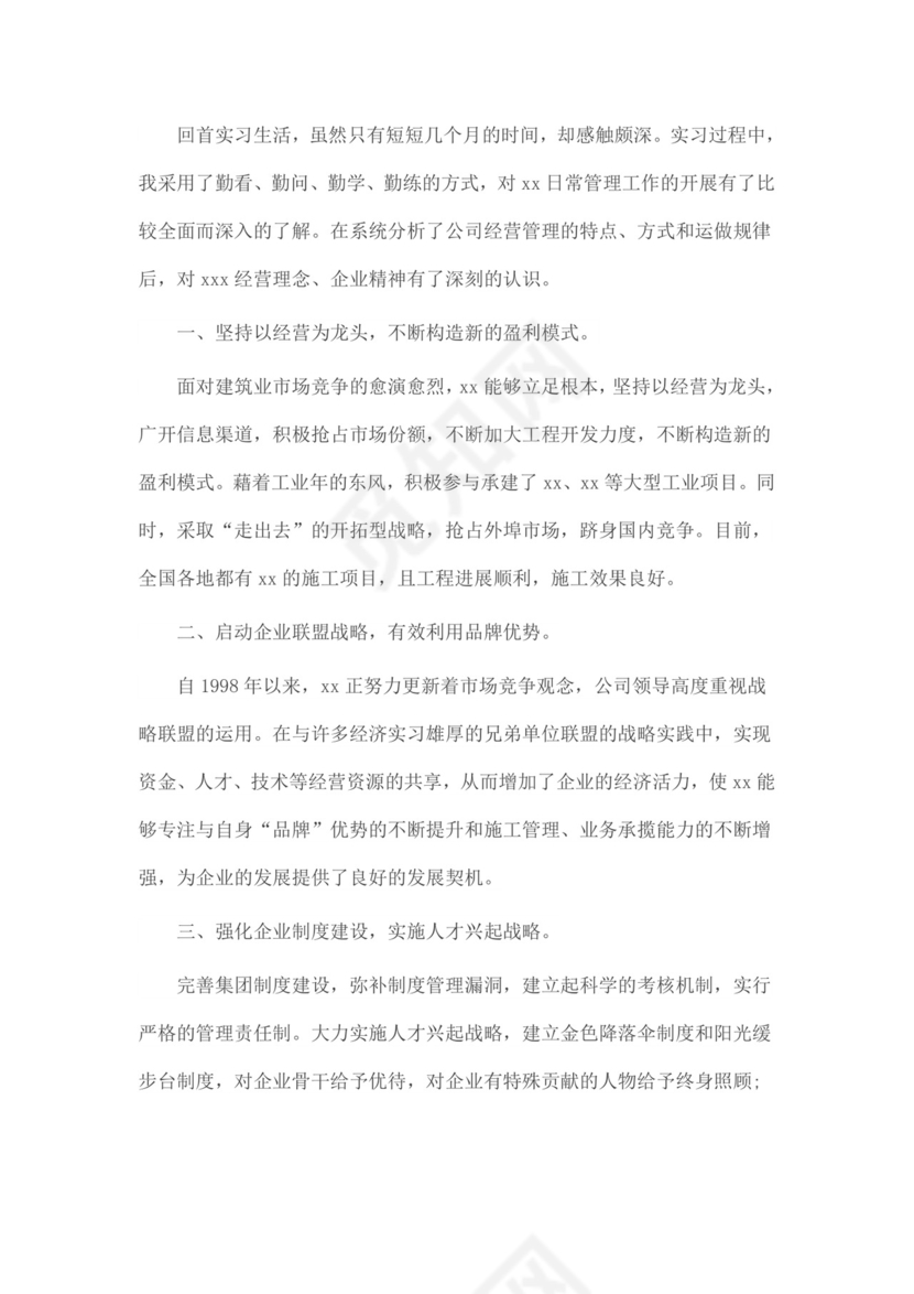 工商企业管理实习报告.docx