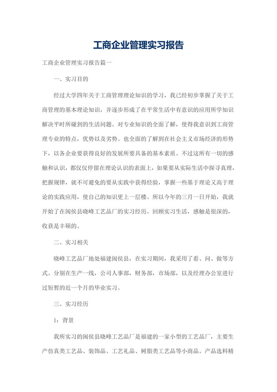 工商企业管理实习报告.docx