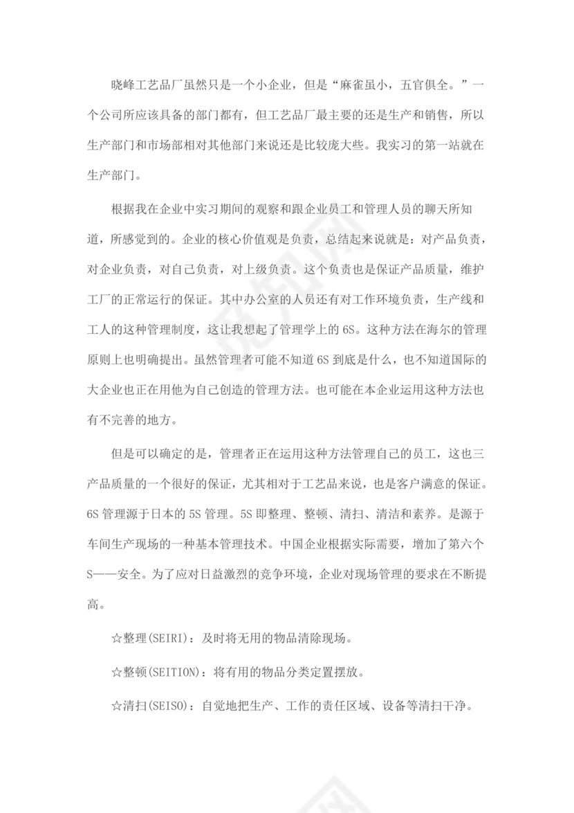 工商企业管理实习报告.docx