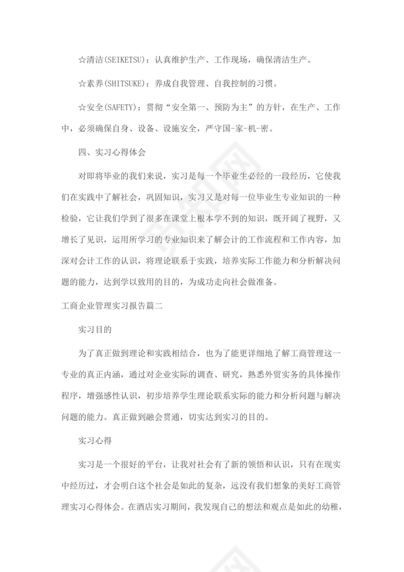 工商企业管理实习报告.docx