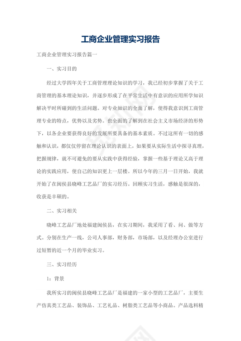 工商企业管理实习报告.docx