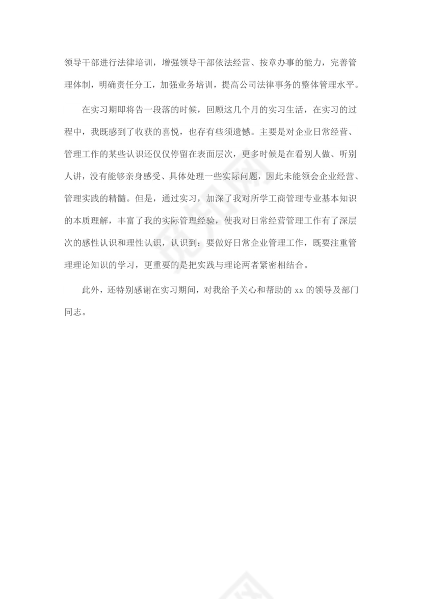 工商企业管理实习报告.docx