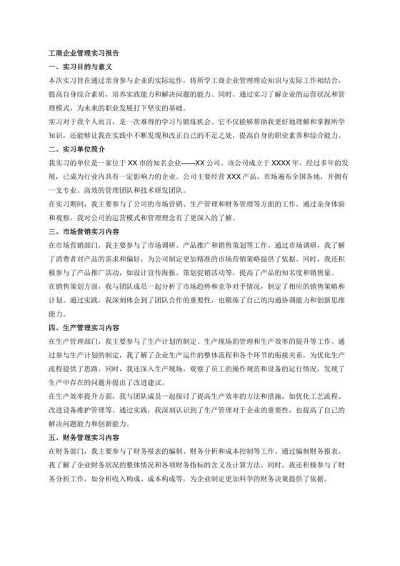 工商企业管理实习报告3000字.docx