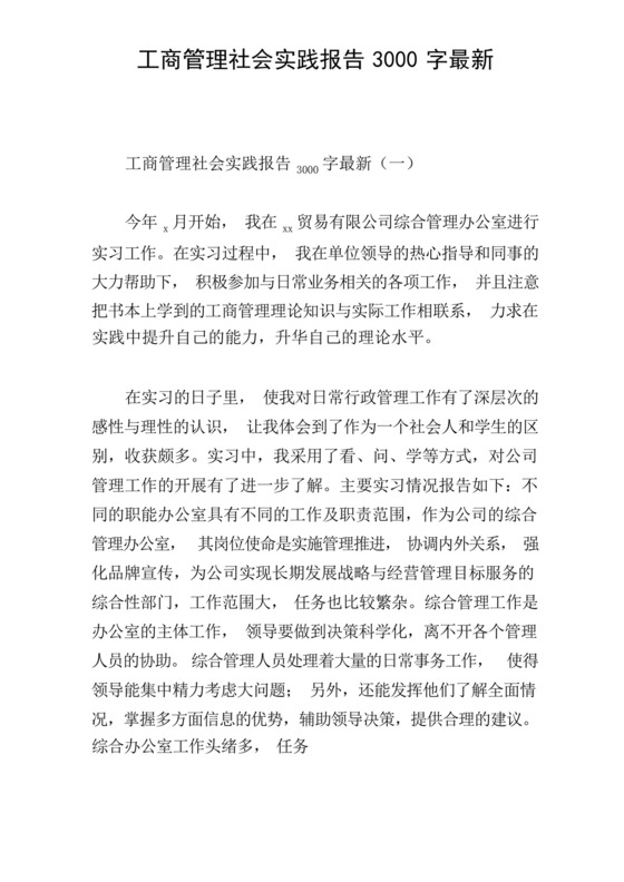 工商管理社会实践报告3000字最新.docx
