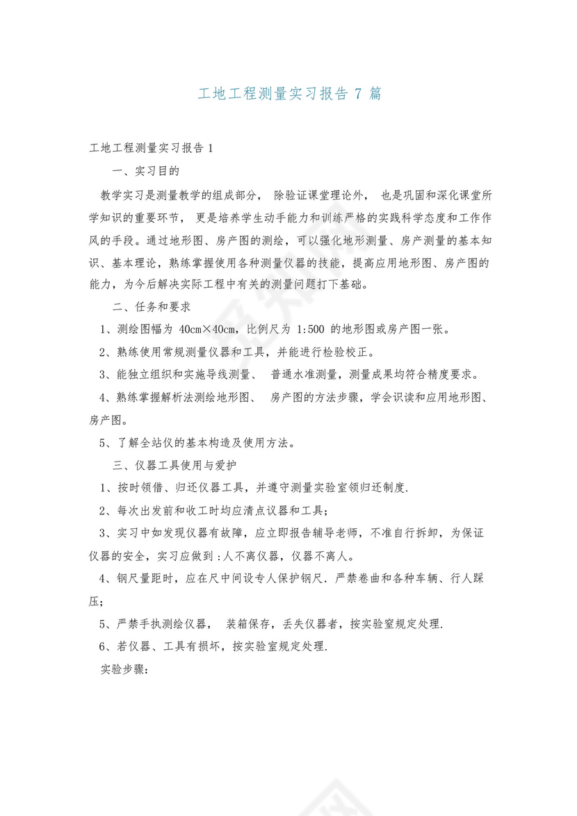 工地工程测量实习报告7篇.docx