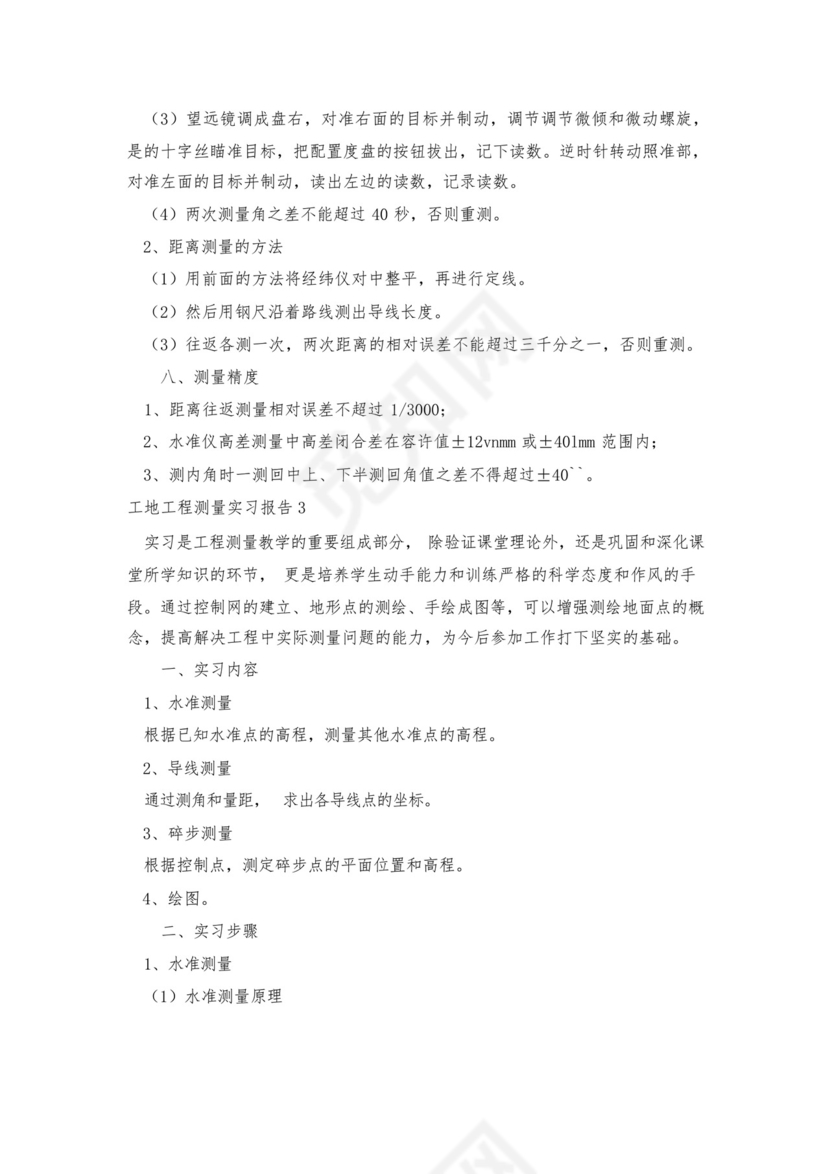 工地工程测量实习报告7篇.docx
