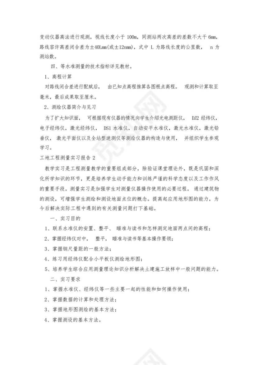 工地工程测量实习报告7篇.docx