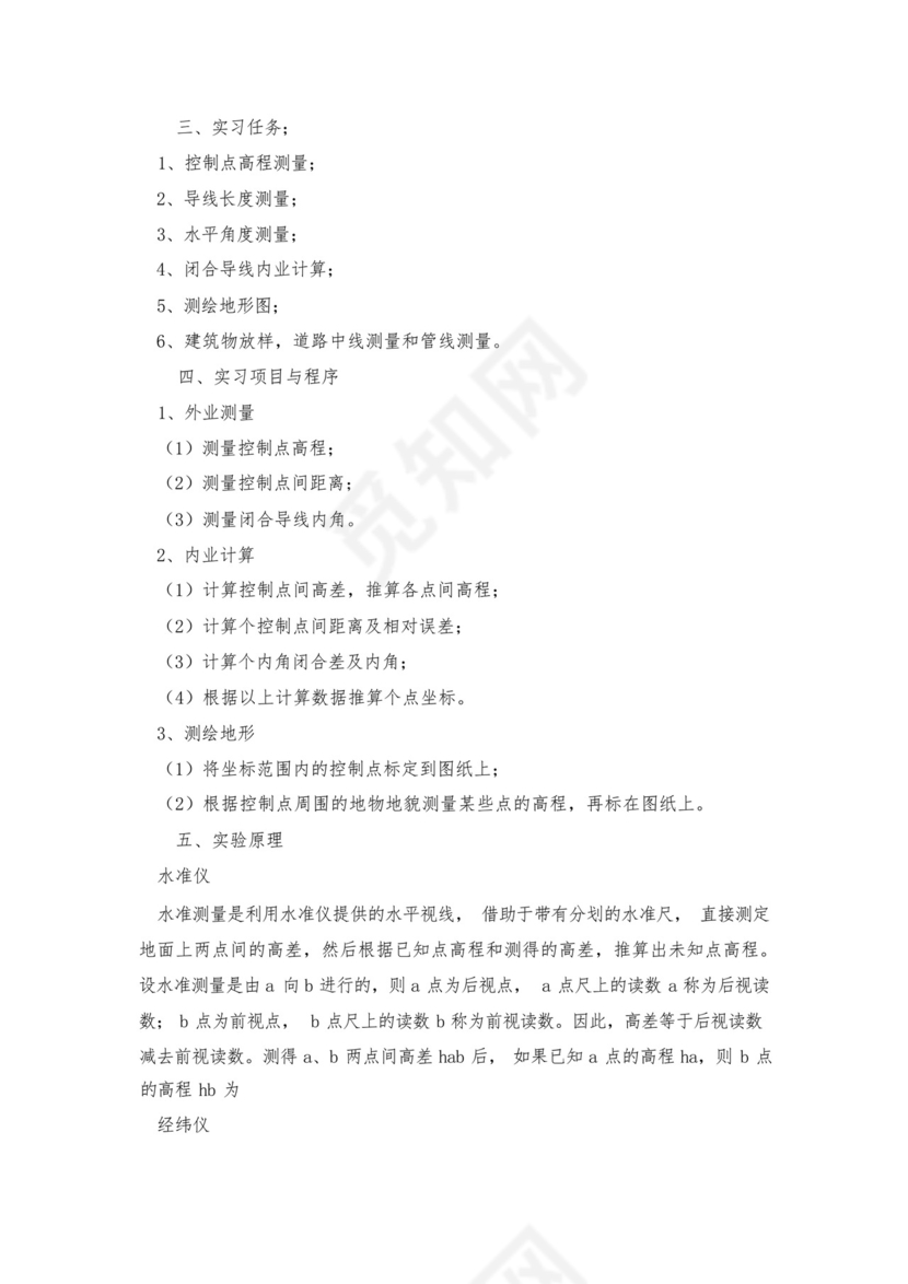 工地工程测量实习报告7篇.docx