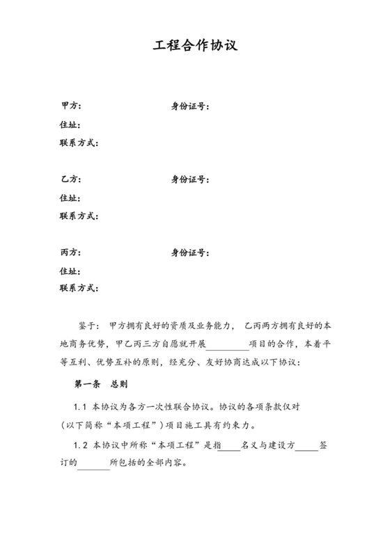 工程合作协议(单个项目)甲乙丙三方.docx