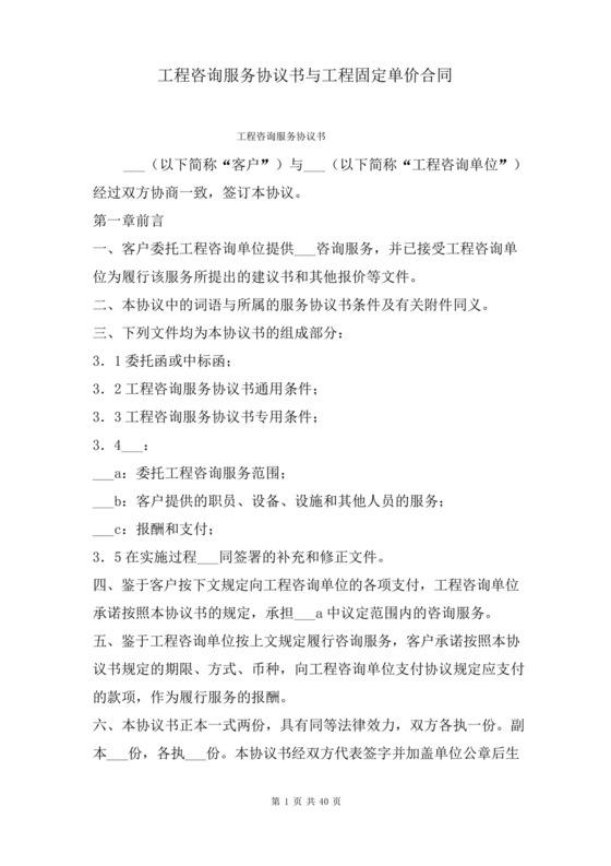 工程咨询服务协议书与工程固定单价合同.docx
