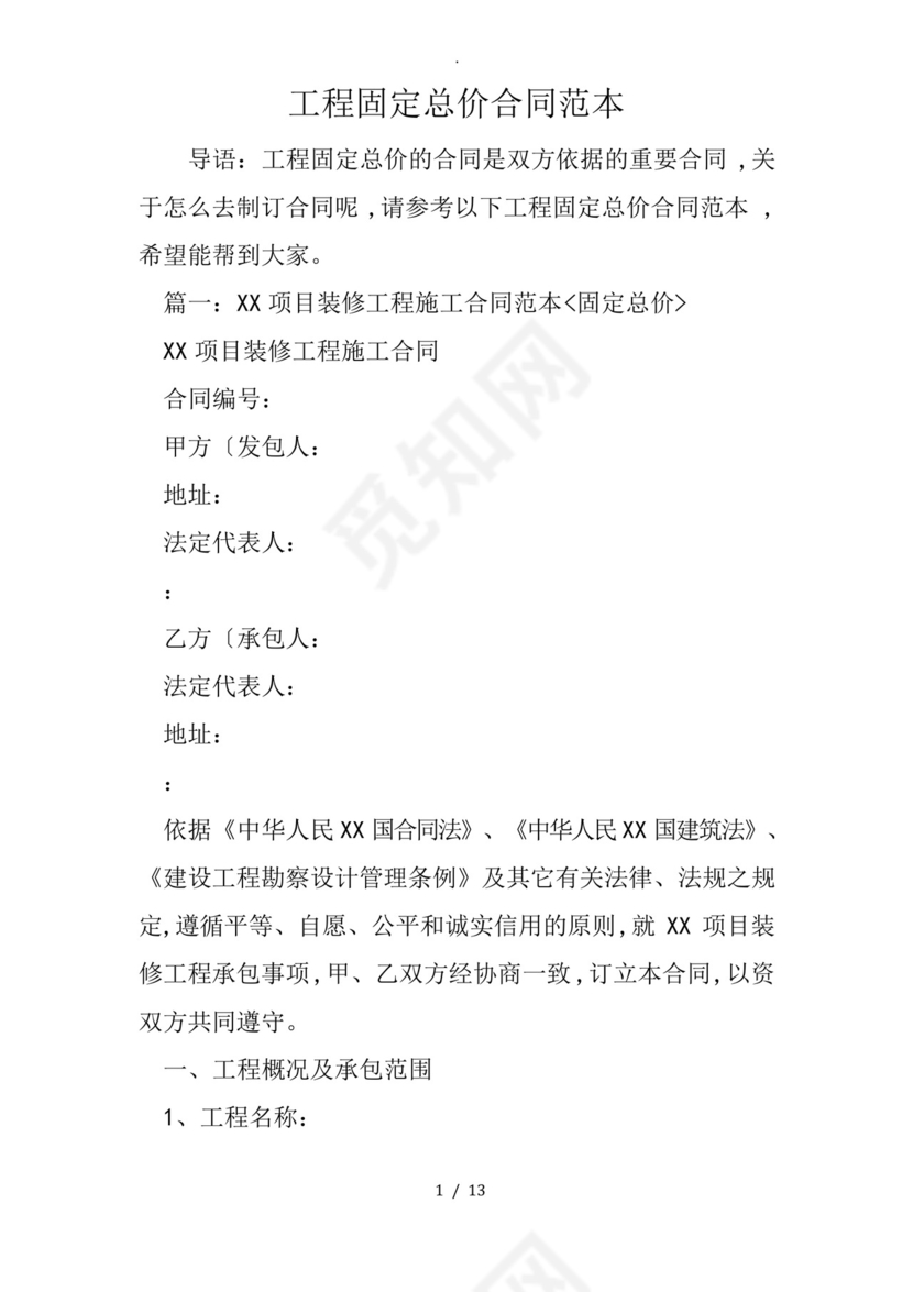工程固定总价合同模板.docx