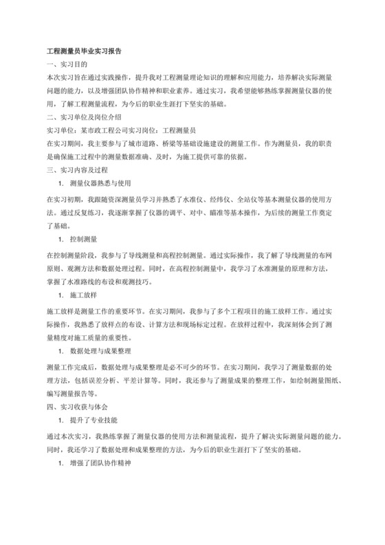 工程测量员毕业实习报告.docx