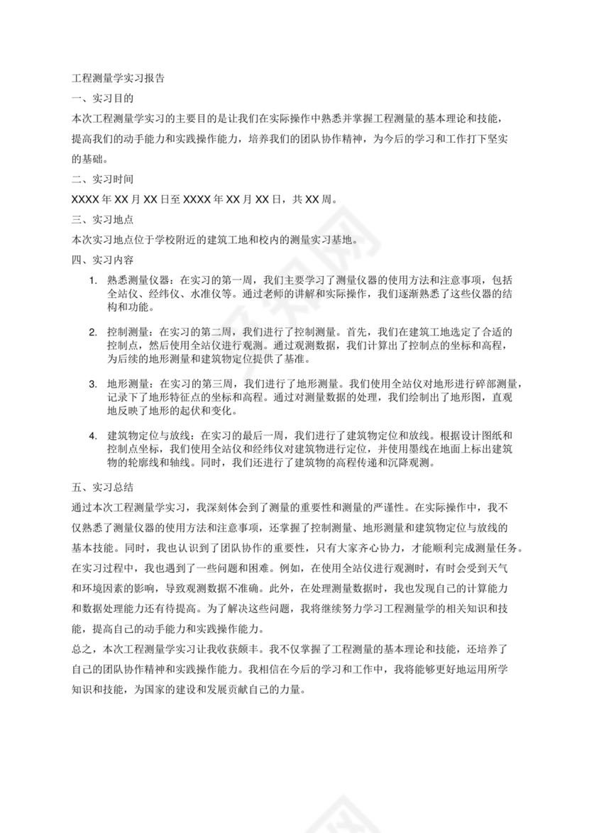 工程测量学实习报告.docx