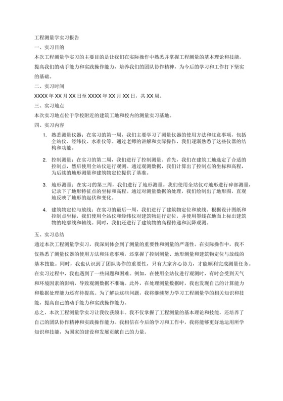 工程测量学实习报告.docx
