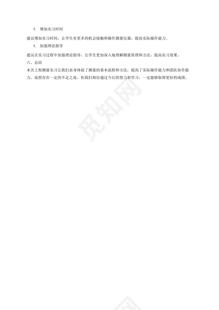 工程测量实习报告.docx