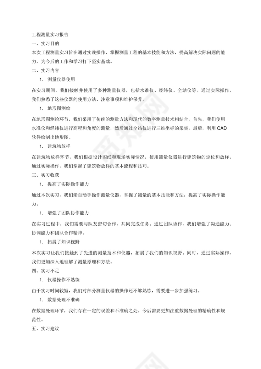 工程测量实习报告.docx