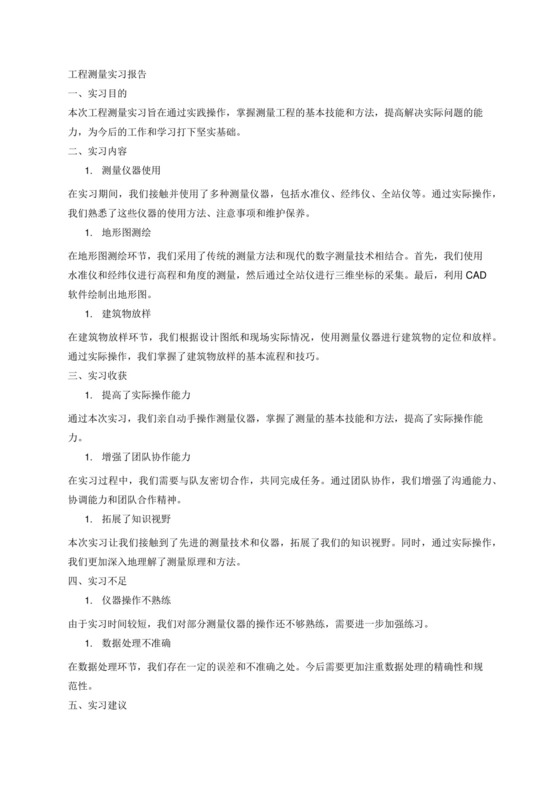 工程测量实习报告.docx