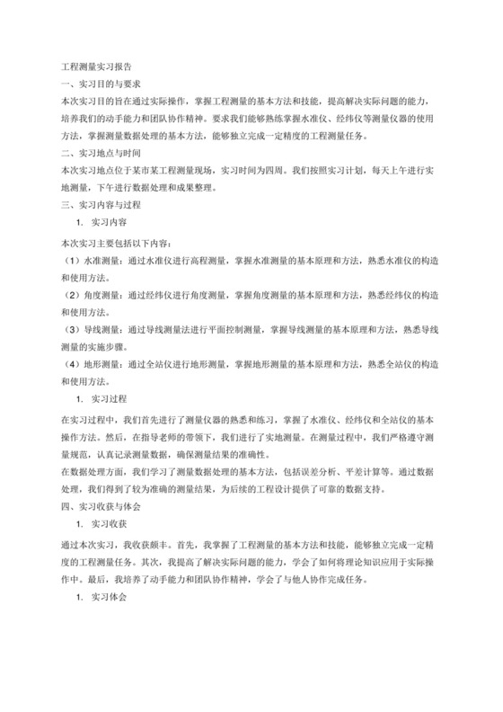 工程测量实习报告范文3000字.docx