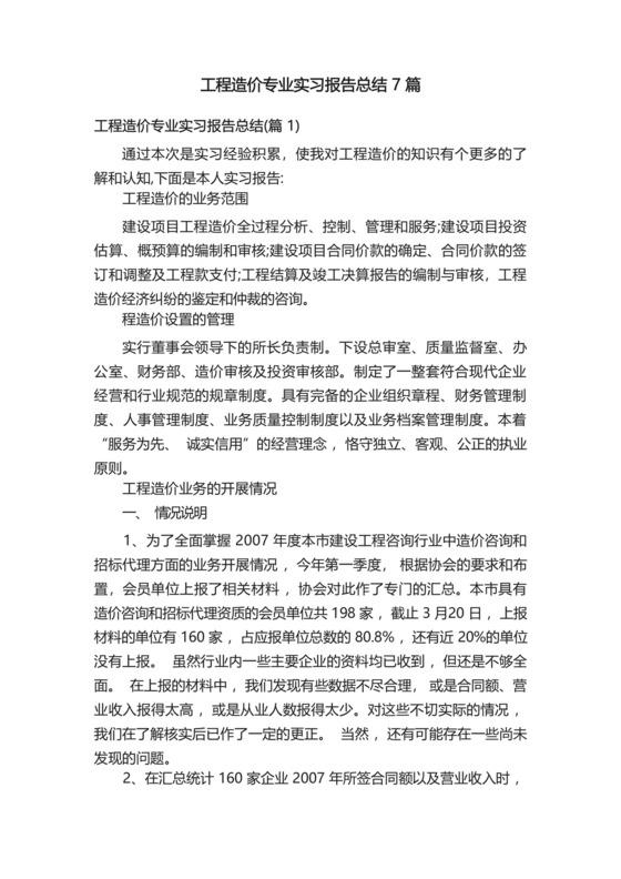工程造价专业实习报告总结7篇.docx