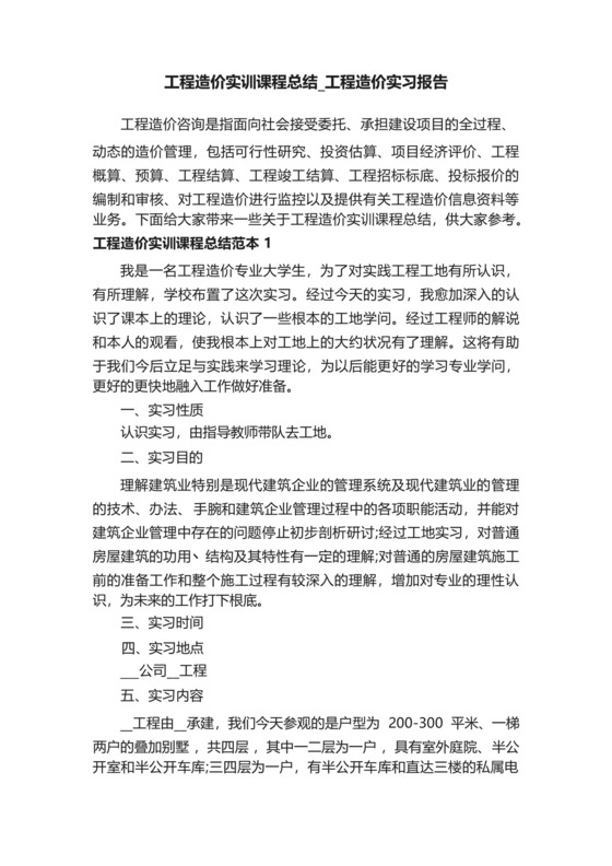 工程造价实训课程总结_工程造价实习报告.docx