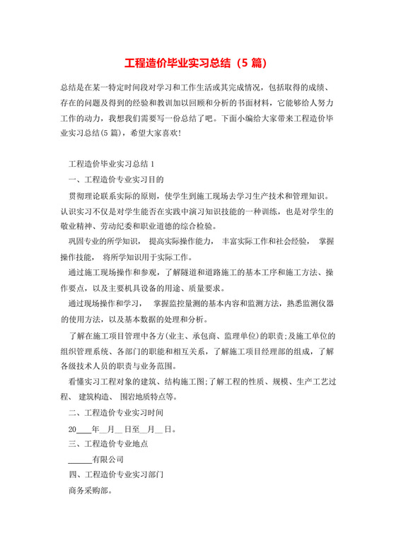 工程造价毕业实习总结(5篇).docx