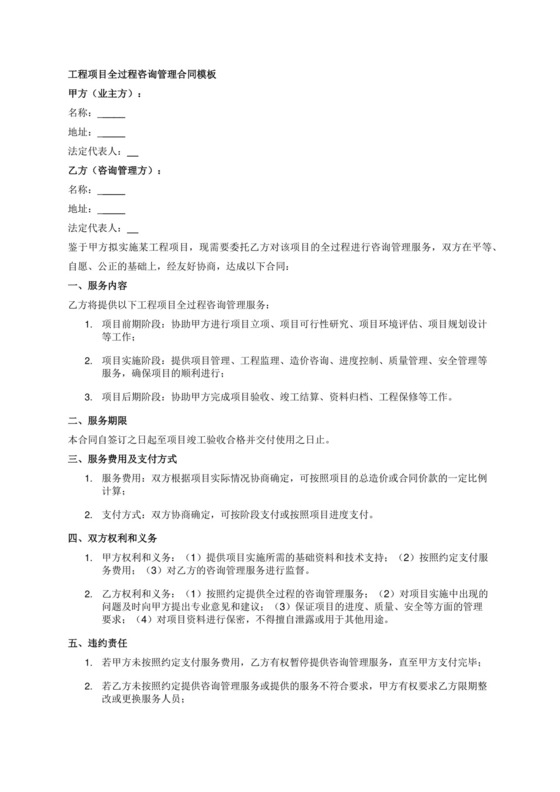 工程项目全过程咨询管理合同模板.docx