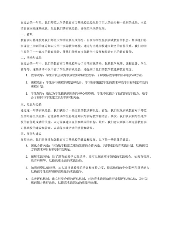师范教育实习基地校总结.docx