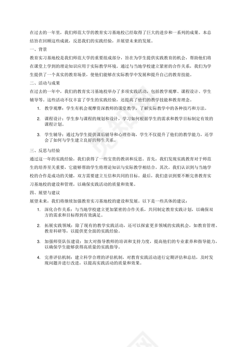 师范教育实习基地校总结.docx