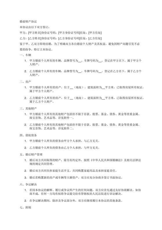 带有车房个人财产的婚前财产协议.docx