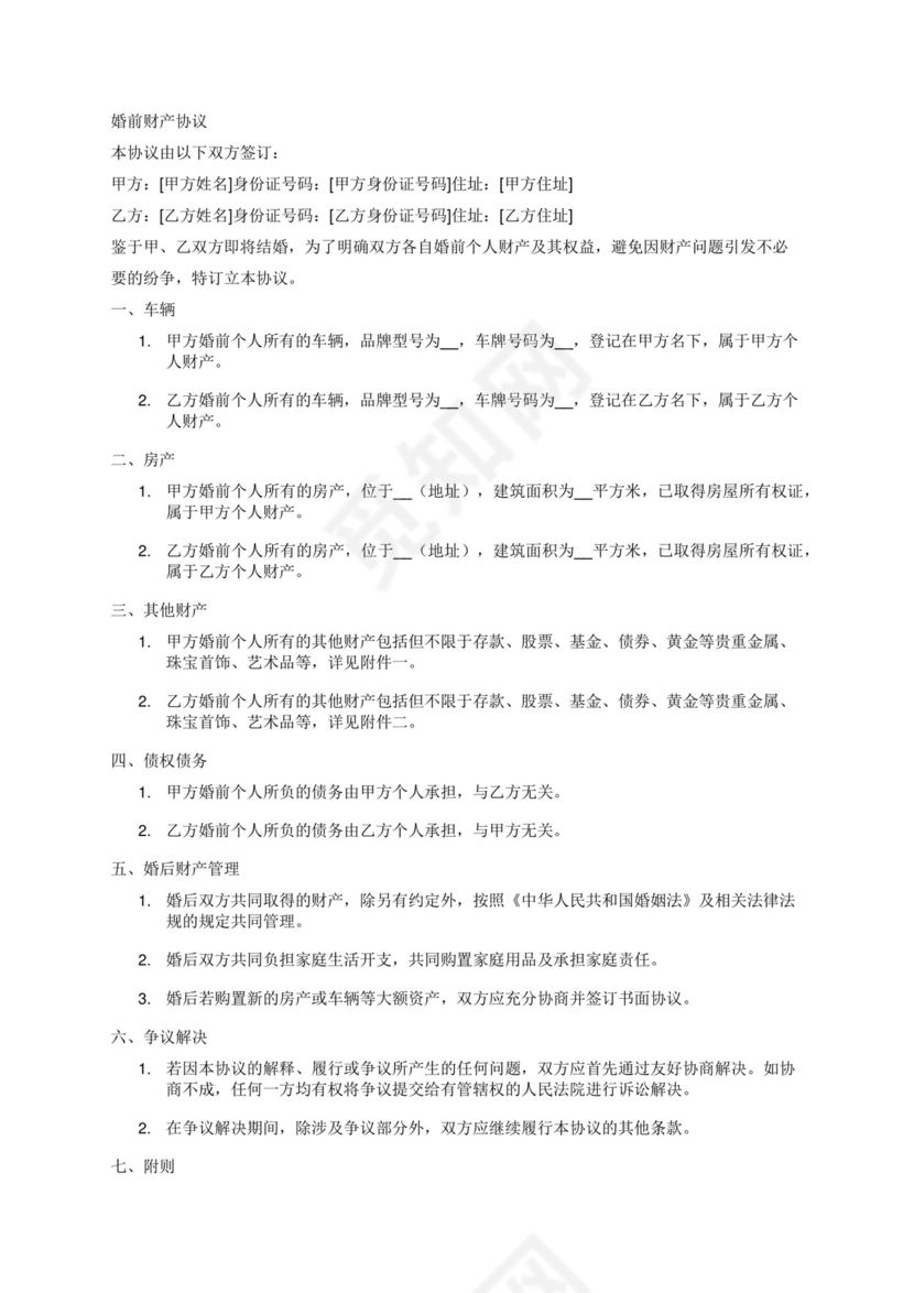 带有车房个人财产的婚前财产协议.docx